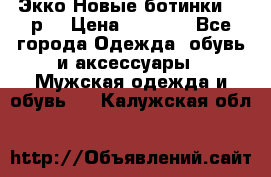 Экко Новые ботинки 42 р  › Цена ­ 5 000 - Все города Одежда, обувь и аксессуары » Мужская одежда и обувь   . Калужская обл.